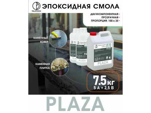 Мы запустили продажу эпоксидной смолы для каменных ковров PLAZA!